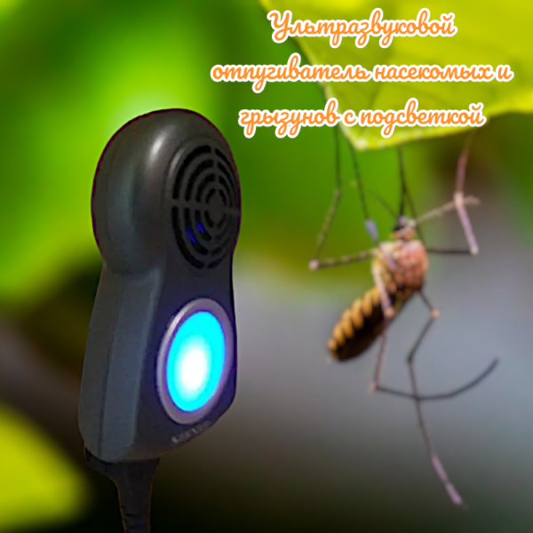 Ультразвуковой отпугиватель насекомых и грызунов с подсветкой, до 20-25 кв.метров